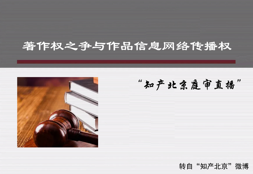 &ldquo;著作权之争引发个人信息纠纷&rdquo;--知产北京庭审直播