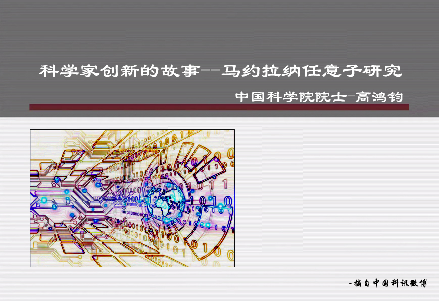 &ldquo;创新的故事&rdquo;--铁基超导中的马约拉纳任意子研究